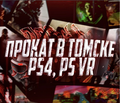 Аренда / Прокат PlayStation 4 (PS4 PRO / PS VR) Томск